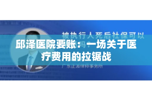 邱泽医院要账：一场关于医疗费用的拉锯战