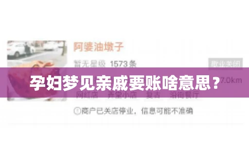 孕妇梦见亲戚要账啥意思？