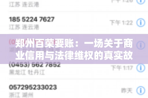 郑州百荣要账：一场关于商业信用与法律维权的真实故事