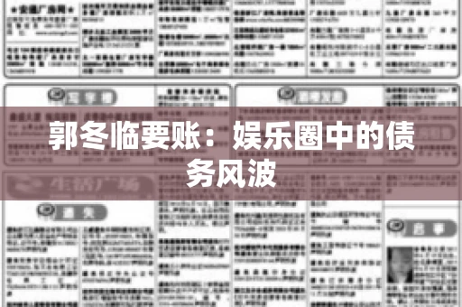 郭冬临要账：娱乐圈中的债务风波