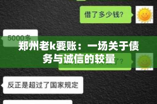 郑州老k要账：一场关于债务与诚信的较量