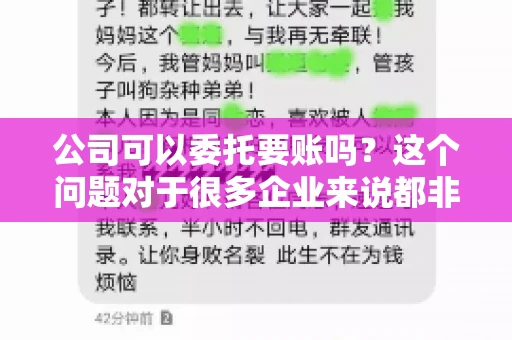 公司可以委托要账吗？这个问题对于很多企业来说都非常关键。在商业活动中，应收账款的管理是保证企业资金流转顺畅的重要环节。那么，公司是否可以委托要账呢？接下来，我们就来聊聊这个话题。