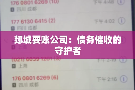 郯城要账公司：债务催收的守护者