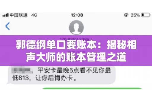 郭德纲单口要账本：揭秘相声大师的账本管理之道
