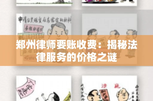 郑州律师要账收费：揭秘法律服务的价格之谜