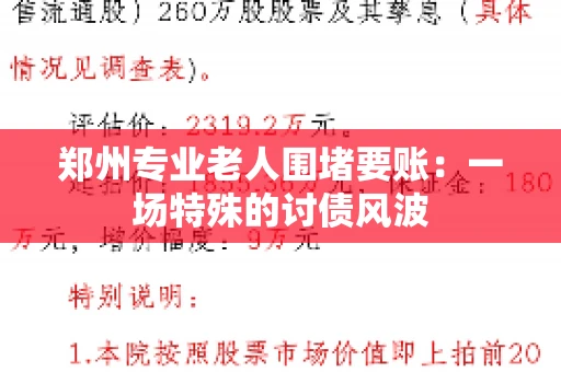 郑州专业老人围堵要账：一场特殊的讨债风波