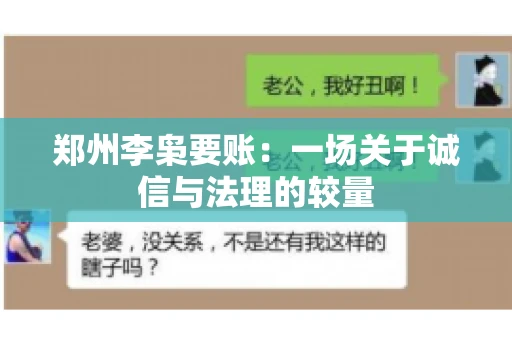 郑州李枭要账：一场关于诚信与法理的较量