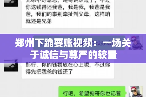 郑州下跪要账视频：一场关于诚信与尊严的较量