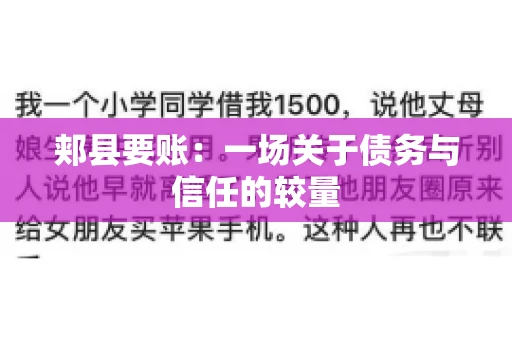 郏县要账：一场关于债务与信任的较量