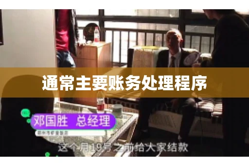 通常主要账务处理程序