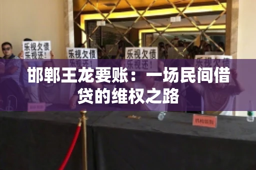邯郸王龙要账：一场民间借贷的维权之路