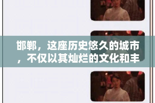 邯郸，这座历史悠久的城市，不仅以其灿烂的文化和丰富的历史遗迹闻名，还因为其独特的商业氛围而备受关注。其中，邯郸要账公司作为商业生态的一部分，承载着许多企业的期待与信任。今天，我们就来聊聊邯郸要账公司那些事儿。