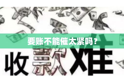 要账不能催太紧吗？