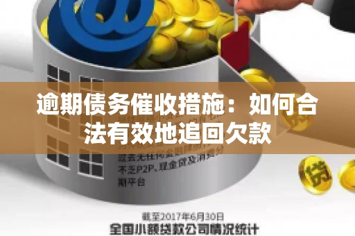 逾期债务催收措施：如何合法有效地追回欠款