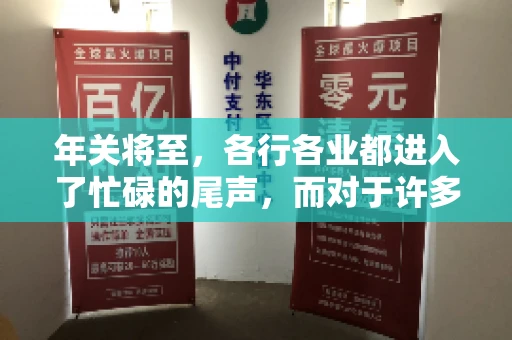年关将至，各行各业都进入了忙碌的尾声，而对于许多企业来说，这时候也是催收账款的旺季。今天，我就来和大家聊聊“年关将至要账攻略”，希望能给大家带来一些实用的建议。