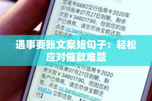 遇事要账文案短句子：轻松应对催款难题