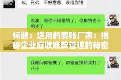 标题：适用的要账厂家：揭秘企业应收账款管理的秘密武器