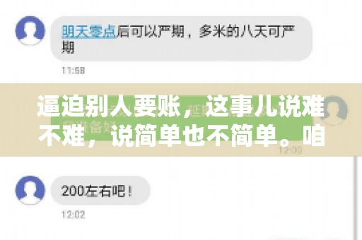 逼迫别人要账，这事儿说难不难，说简单也不简单。咱们得先弄明白，这其中的门道和技巧。今天，我就来跟大家聊聊，逼迫别人要账怎么说。