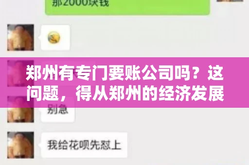 郑州有专门要账公司吗？这问题，得从郑州的经济发展和市场需求说起。