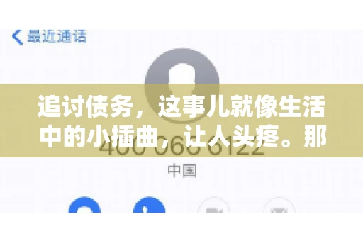 追讨债务，这事儿就像生活中的小插曲，让人头疼。那么，追讨债务需要多少费用呢？这得看具体情况而定。今天，咱们就来聊聊这个话题，希望能给你带来一些帮助。