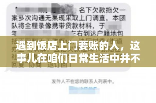 遇到饭店上门要账的人，这事儿在咱们日常生活中并不少见。有时候，一顿饭吃下来，账单还没结，就有人上门催款了。这让我想起了自己曾经遇到的一次类似经历，今天就来和大家聊聊这个话题。