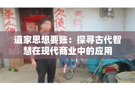 道家思想要账：探寻古代智慧在现代商业中的应用