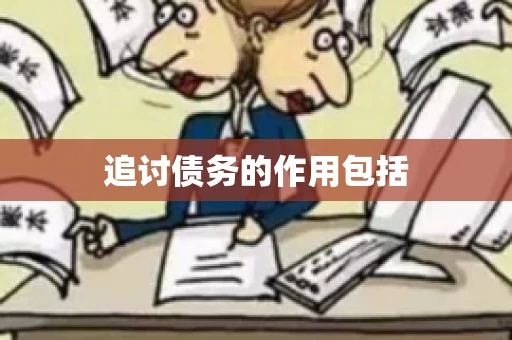 追讨债务的作用包括