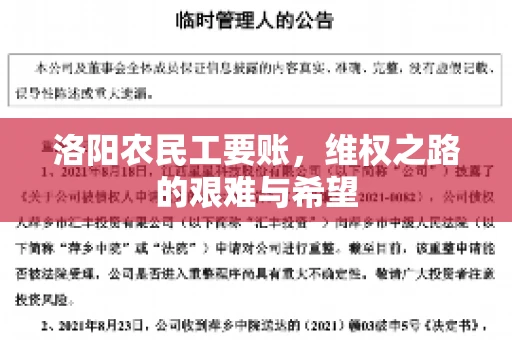 洛阳农民工要账，维权之路的艰难与希望