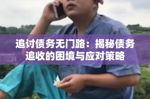 追讨债务无门路：揭秘债务追收的困境与应对策略