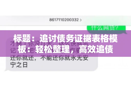 标题：追讨债务证据表格模板：轻松整理，高效追债