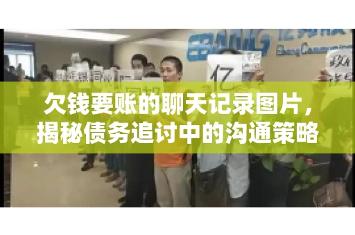 欠钱要账的聊天记录图片，揭秘债务追讨中的沟通策略