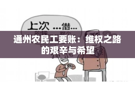 通州农民工要账：维权之路的艰辛与希望