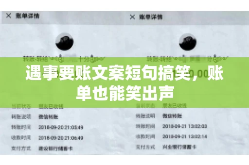遇事要账文案短句搞笑，账单也能笑出声