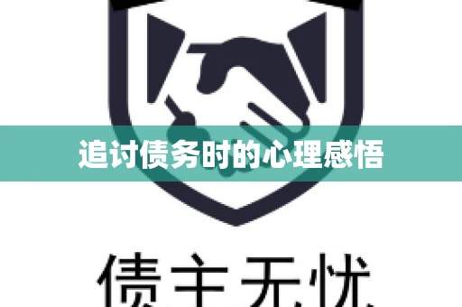 追讨债务时的心理感悟