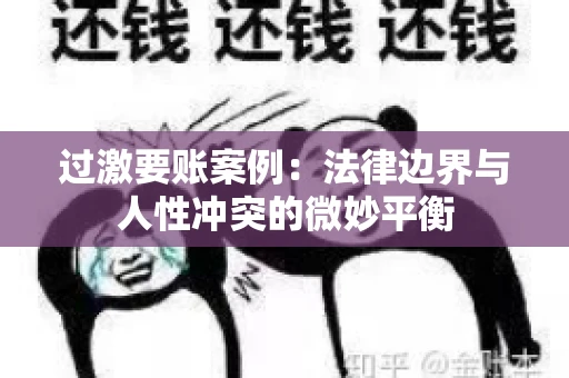 过激要账案例：法律边界与人性冲突的微妙平衡