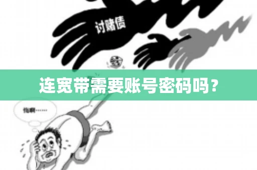 连宽带需要账号密码吗？