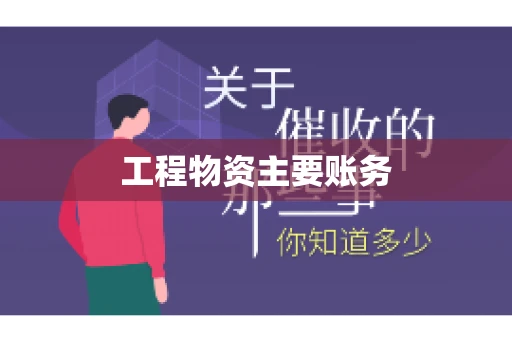工程物资主要账务