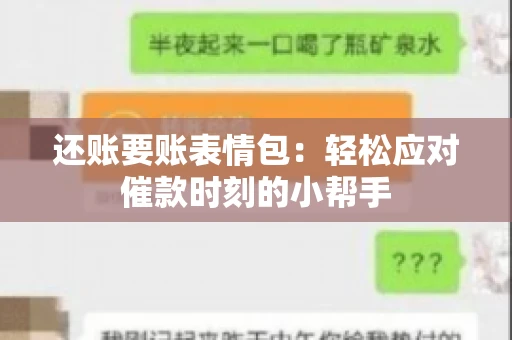 还账要账表情包：轻松应对催款时刻的小帮手