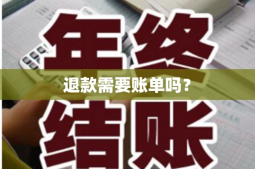退款需要账单吗？