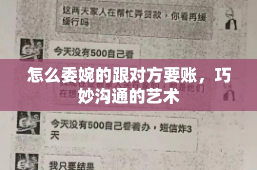 怎么委婉的跟对方要账，巧妙沟通的艺术