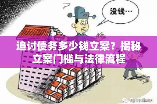 追讨债务多少钱立案？揭秘立案门槛与法律流程