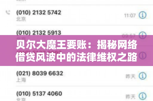 贝尔大魔王要账：揭秘网络借贷风波中的法律维权之路