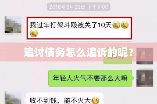 追讨债务怎么追诉的呢？