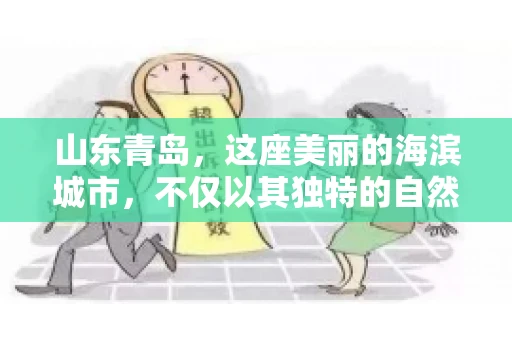 山东青岛，这座美丽的海滨城市，不仅以其独特的自然风光和丰富的历史文化著称，更是一个商业活动频繁、经济活力十足的地方。在这样一个充满机遇与挑战的城市，有一群人，他们专注于解决商业纠纷，帮助客户收回欠款，他们就是——山东青岛要账公司。