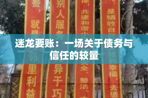 迷龙要账：一场关于债务与信任的较量