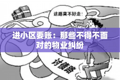 进小区要账：那些不得不面对的物业纠纷