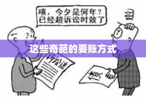 这些奇葩的要账方式