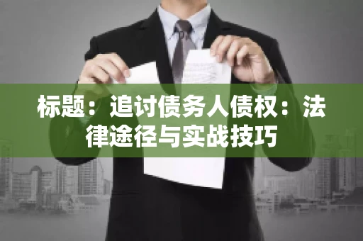 标题：追讨债务人债权：法律途径与实战技巧