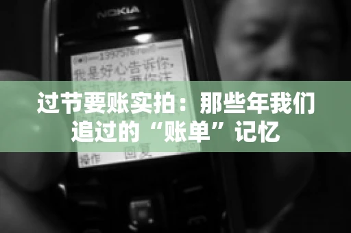 过节要账实拍：那些年我们追过的“账单”记忆