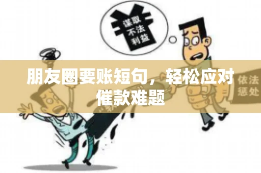 朋友圈要账短句，轻松应对催款难题